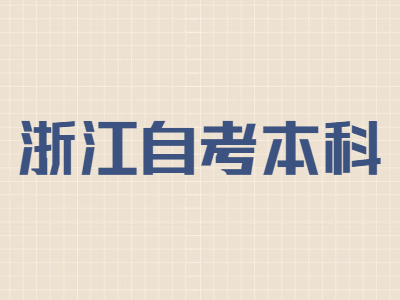 浙江自考本科難度較低的專(zhuān)業(yè)有哪些?