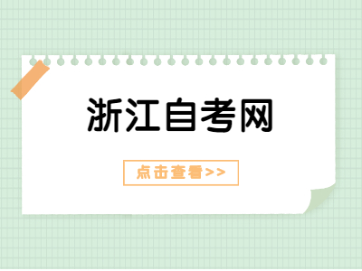 浙江自考應(yīng)該如何選擇專業(yè)?