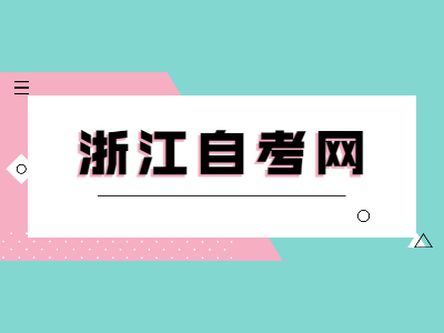 浙江省自考申請(qǐng)學(xué)位證書(shū)需要帶哪些材料？