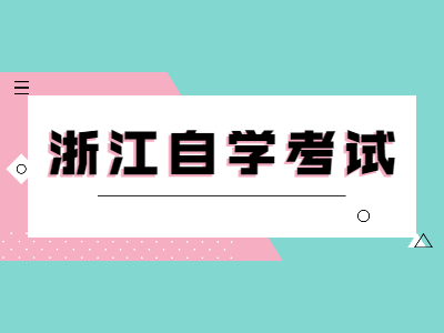 浙江自學(xué)考試該如何繳費(fèi)？