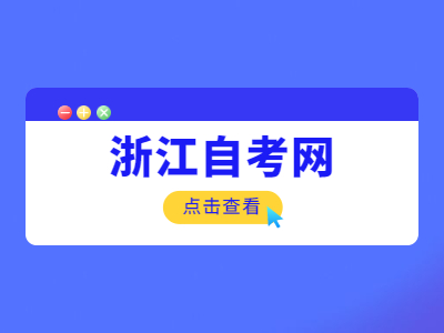 浙江自考哪些專業不用考數學？