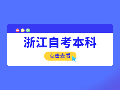 浙江自考本科學(xué)歷能考研嗎？