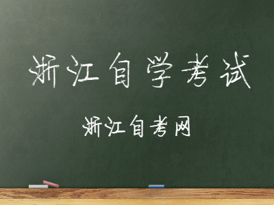 浙江自考園林專業(yè)相關(guān)注意事項(xiàng)有哪些?