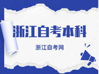 2022年浙江自考本科開考課程（實(shí)踐課）