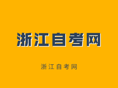 浙江成人自考本科學(xué)費(fèi)大概要多少？