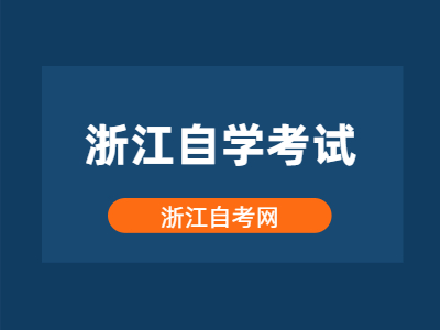 2022年浙江自學考試掛科了怎么辦？