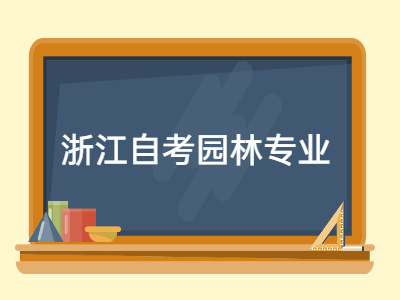 浙江自考園林專業(yè)《園林樹木學(xué)》專項(xiàng)練習(xí)題5