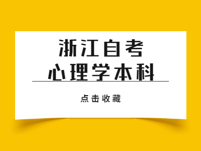 浙江自考心理學本科備考試題5