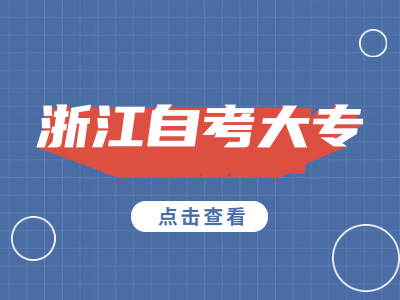 2022年4月浙江自考大專(zhuān)新生報(bào)名流程