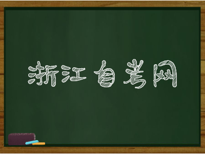 浙江自考學(xué)士學(xué)位申報時間和授予條件