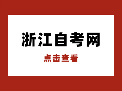 2022年4月舟山自考報(bào)名時(shí)間