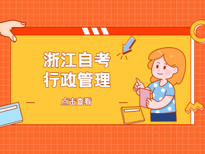 浙江自考行政管理學(xué)專業(yè)好考嗎?