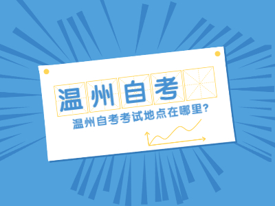 溫州自考考試地點在哪里？