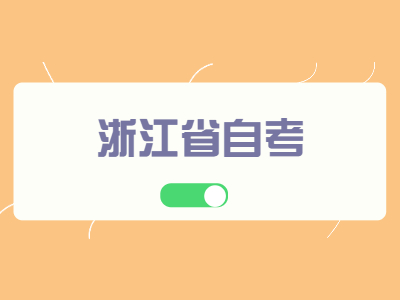浙江省自考報(bào)名條件