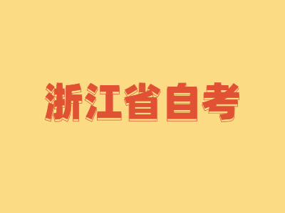 浙江省自考商務(wù)英語(yǔ)專科專業(yè)考什么科目?