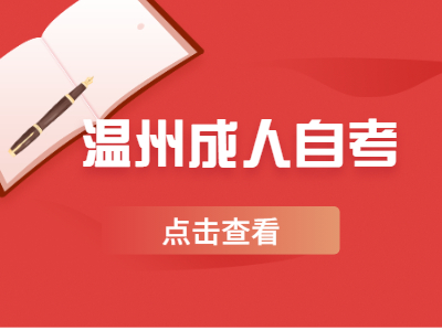 溫州成人自考大?？荚噲竺M怎么繳?