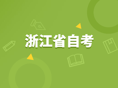 浙江省自考成績(jī)?cè)撛趺床樵?xún)?