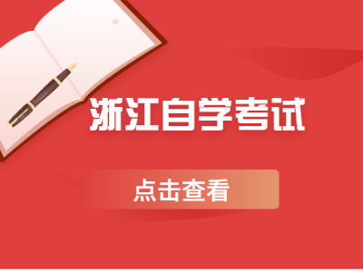 浙江自學(xué)考試學(xué)費(fèi)大概要多少錢(qián)?