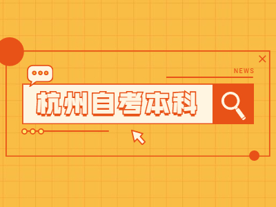 杭州自考本科的報(bào)名條件