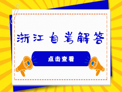 浙江自考免考科目怎么計(jì)算?
