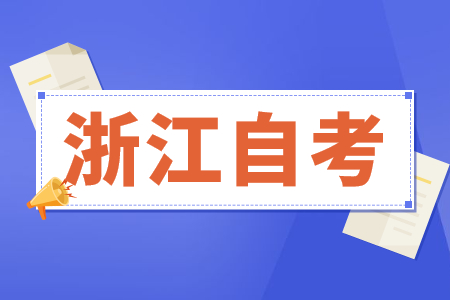 浙江師范大學(xué)自考