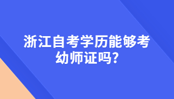 浙江自考學(xué)歷 