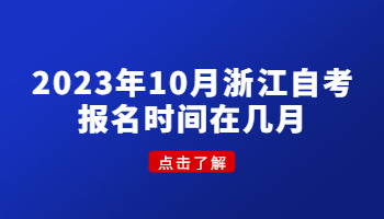 浙江自考報(bào)名時(shí)間