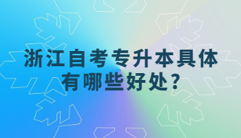 浙江自考專(zhuān)升本 自考專(zhuān)升本