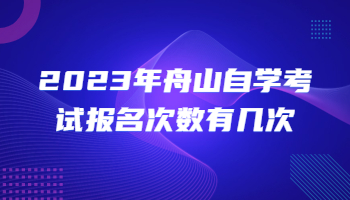 舟山自學(xué)考試報名 自學(xué)考試報名