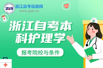 浙江自考本科護(hù)理學(xué)專(zhuān)業(yè)