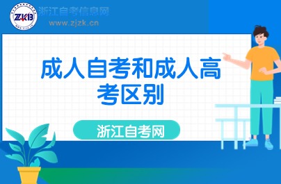 成人自考和成人高考區(qū)別