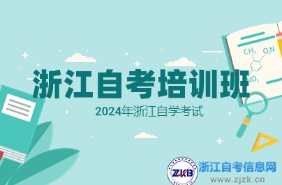 浙江自考培訓(xùn)班需要報嗎？