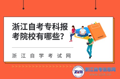 浙江自考?？茍罂荚盒Ｓ心男?？
