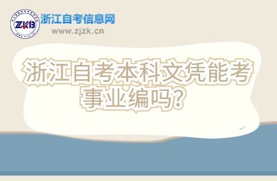 浙江自考本科文憑能考事業(yè)編嗎？