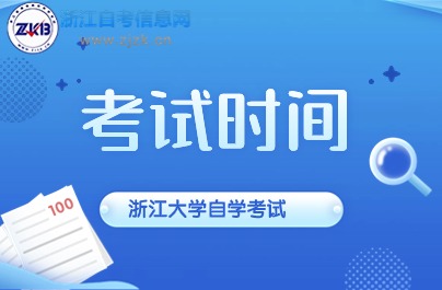 2024浙江大學(xué)自學(xué)考試時(shí)間