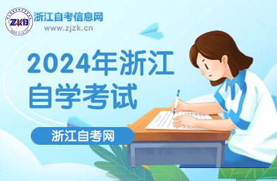 2024年浙江自學(xué)考試開考