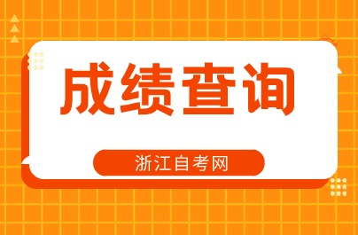 2024寧波自考成績查詢時(shí)間
