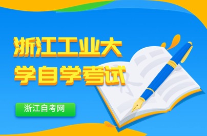 2024浙江工業(yè)大學(xué)自考學(xué)士學(xué)位條件