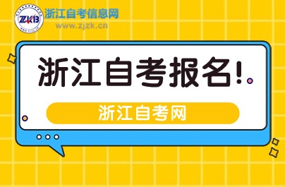 2024年浙江自考報(bào)名了 還可以退款嗎