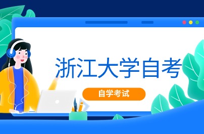 浙江大學(xué)自考大專(zhuān)考試時(shí)間