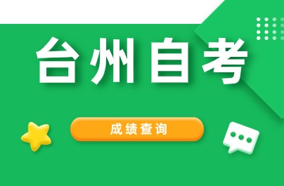 臺(tái)州自考成績查詢