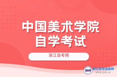 中國美術(shù)學(xué)院自學(xué)考試