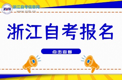 2024年下半年浙江自考什么時(shí)候報(bào)名？