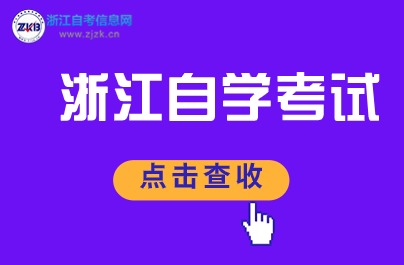 2024年浙江自學(xué)考試如何轉(zhuǎn)出到其他省？