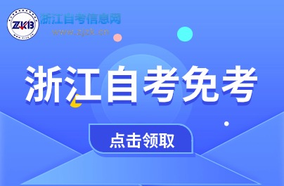 浙江英語等級考試過了 能免考自考英語嗎？