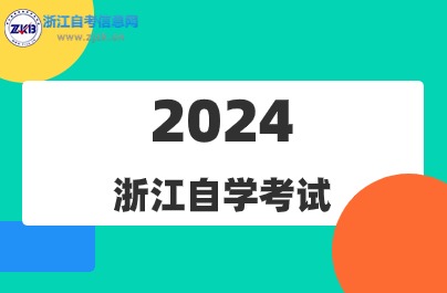 2024年10月浙江自考各專業(yè)開考課程介紹