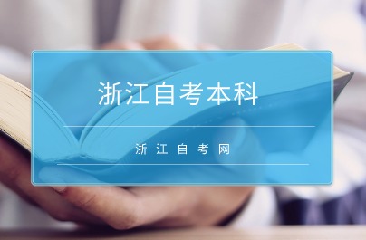 浙江自考本科簡單專業(yè)介紹圖