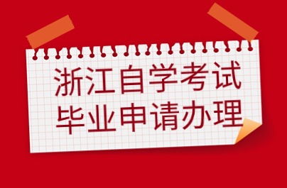 浙江自學(xué)考試畢業(yè)申請辦理