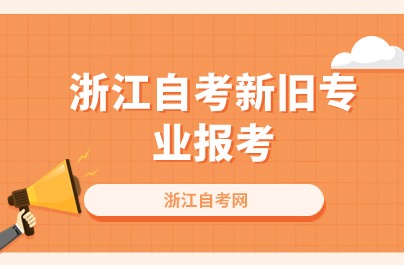 2024浙江自考新舊專(zhuān)業(yè)報(bào)考