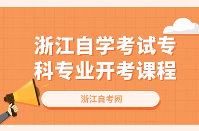浙江自學考試專科專業(yè)開考課程